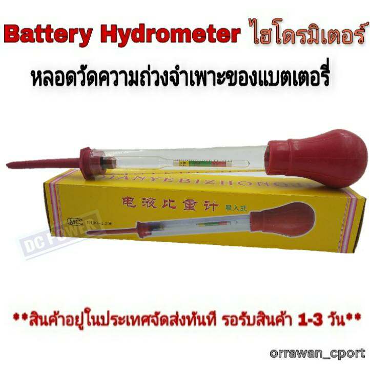 ไฮโดรมิเตอร์📌สำหรับวัดค่าความถ่วงจำเพาะของแบตเตอรี่ Battery Hydrometer