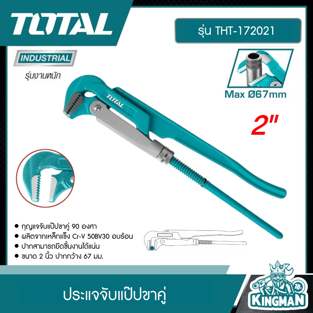 TOTAL กุญแจจับแป๊ป ขาคู่ ขนาด 2 นิ้ว 51mm. รุ่น THT172021 Pipe Wrench ประแจจับแป๊ป สองขา ประแจจับท่อ 2 ขา เครื่องมือ