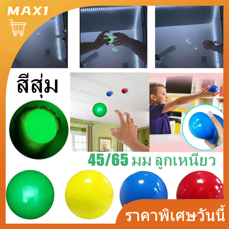 [Max1]45/65 มม ลูกเหนียว ของเล่น ลูกบอล ติดวอลล์บอล ของเล่น ของเล่นคลายเครียด ของเล่นเด็ก ลูกสควอชเหนียว ของเล่นโต้ตอบแม่ลูก ซิลิโคนวัสดุ
