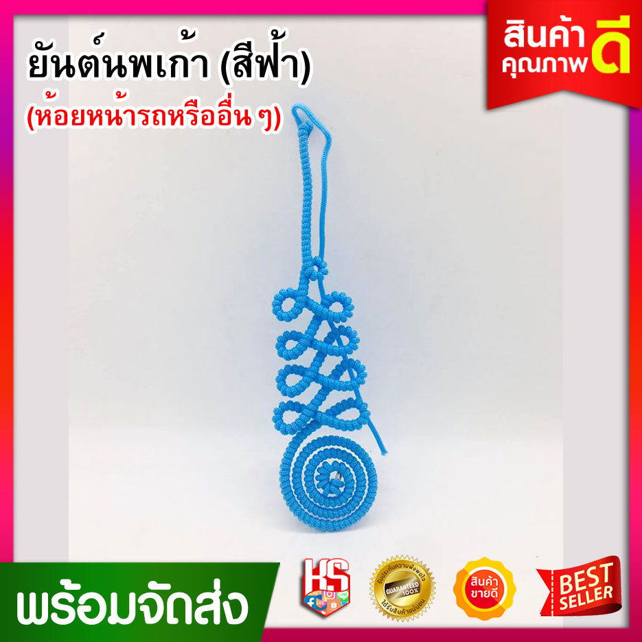 ยันต์ ยันต์นพเก้า ยัน (สีฟ้า) เพื่อเป็นสิริมงคล ป้องกันภัยอันตราย ผ้ายันต์ ยันต์