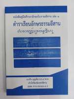 หนังสือคู่มือศึกษาอักษรโบราณอีสาน เล่ม ๑ (ตำราเรียนอักษรธรรมอีสาน)