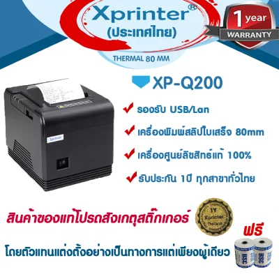 📌เครื่องศูนย์แท้ 100% 🎉Xprinter เครื่องพิมพ์สลิป-ใบเสร็จรับเงิน XP-Q200 (USB-LAN) จัดจำหน่ายและรับประกันสินค้าโดย Xprinter Thailand