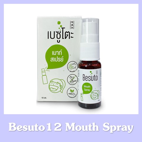 Besuto12 mouth spray สเปรย์พ่นคอ ดูแลสุขภาพช่องปาก