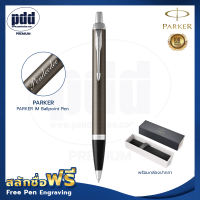 ปากกาสลักชื่อฟรี PARKER ป๊ากเกอร์ ลูกลื่น ไอเอ็ม – FREE ENGRAVING PARKER IM Ballpoint Pen – ปากกาพร้อมกล่องPARKER สลักชื่อฟรี