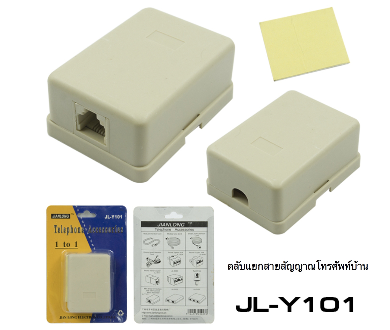 ตลับแยกสายสัญญาณโทรศัพท์บ้าน รุ่น JL-Y101