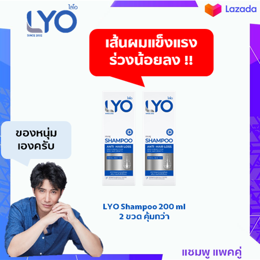 🔥🔥LYO Shampoo Pack 2 ขวด 🔥🔥  แชมพู ลดผมมัน ผมร่วง รังแค แก้ปัญหาผมบาง เพิ่มผมดกดำ by หนุ่ม กรรชัย กำเนิดพลอย LYO กำเนิดผม