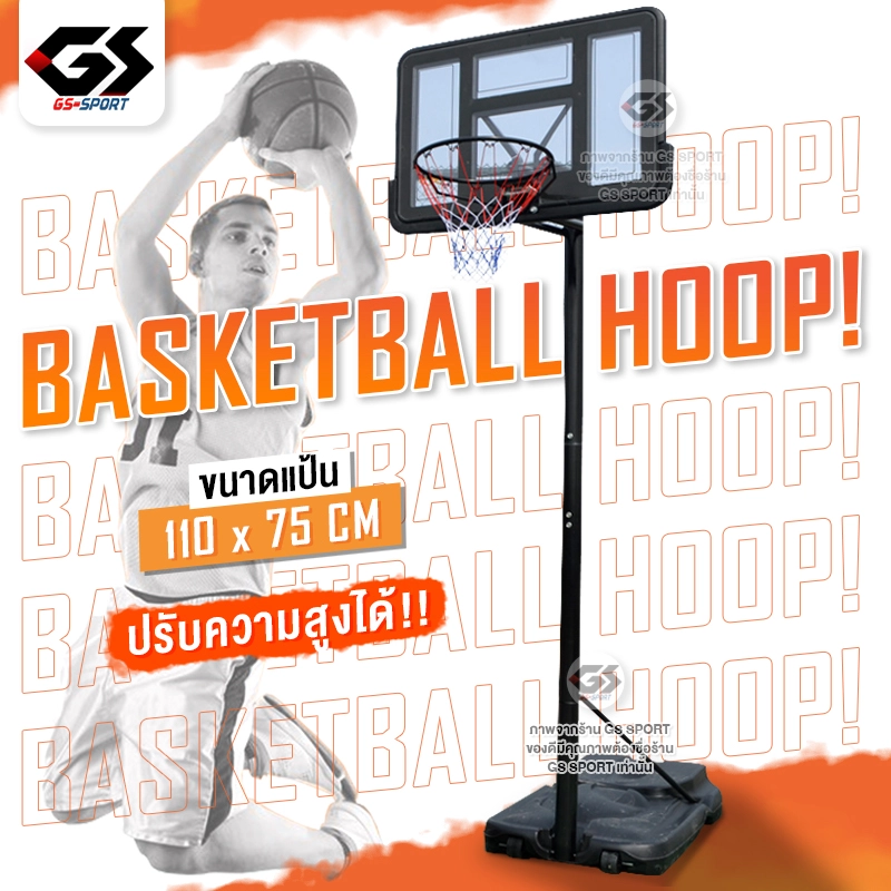 ราคาและรีวิวแป้นบาส แป้นบาสตั้งพื้น ห่วงบาส basketball hoop ปรับความสูงตั้งแต่ 1.61-3.05m GS SPORT