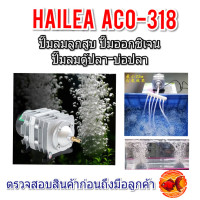 Hailea Aco-318 ปั๊มลมลูกสูบ ปั๊มอ๊อกซิเจน ปั๊มลมตู้ปลา ปั้มลมบ่อปลา