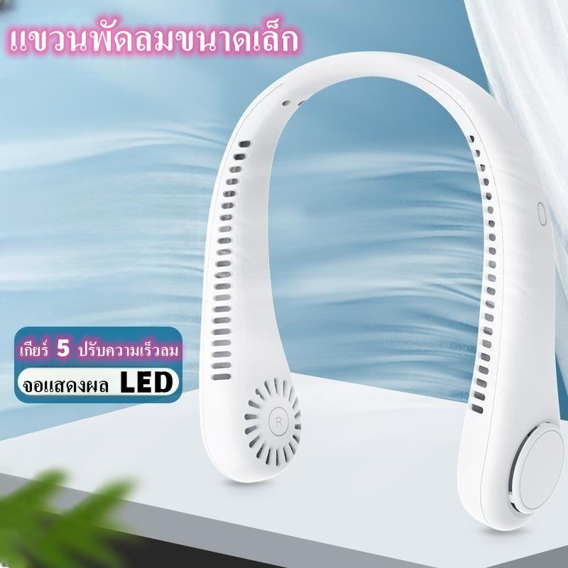 พัดลมห้อยคอ 5 ระดับแรงลม