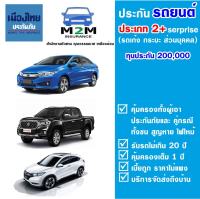 ประกันรถยนต์ชั้น 2+ ประเภท 2+ Serprise บริษัทเมืองไทยประกันภัย  (รถเก๋ง กระบะ ใช้งานส่วนบุคคล) ทุนประกัน 200000 คุ้มครอง 1 ปี (ไม่รวมพ.ร.บ)