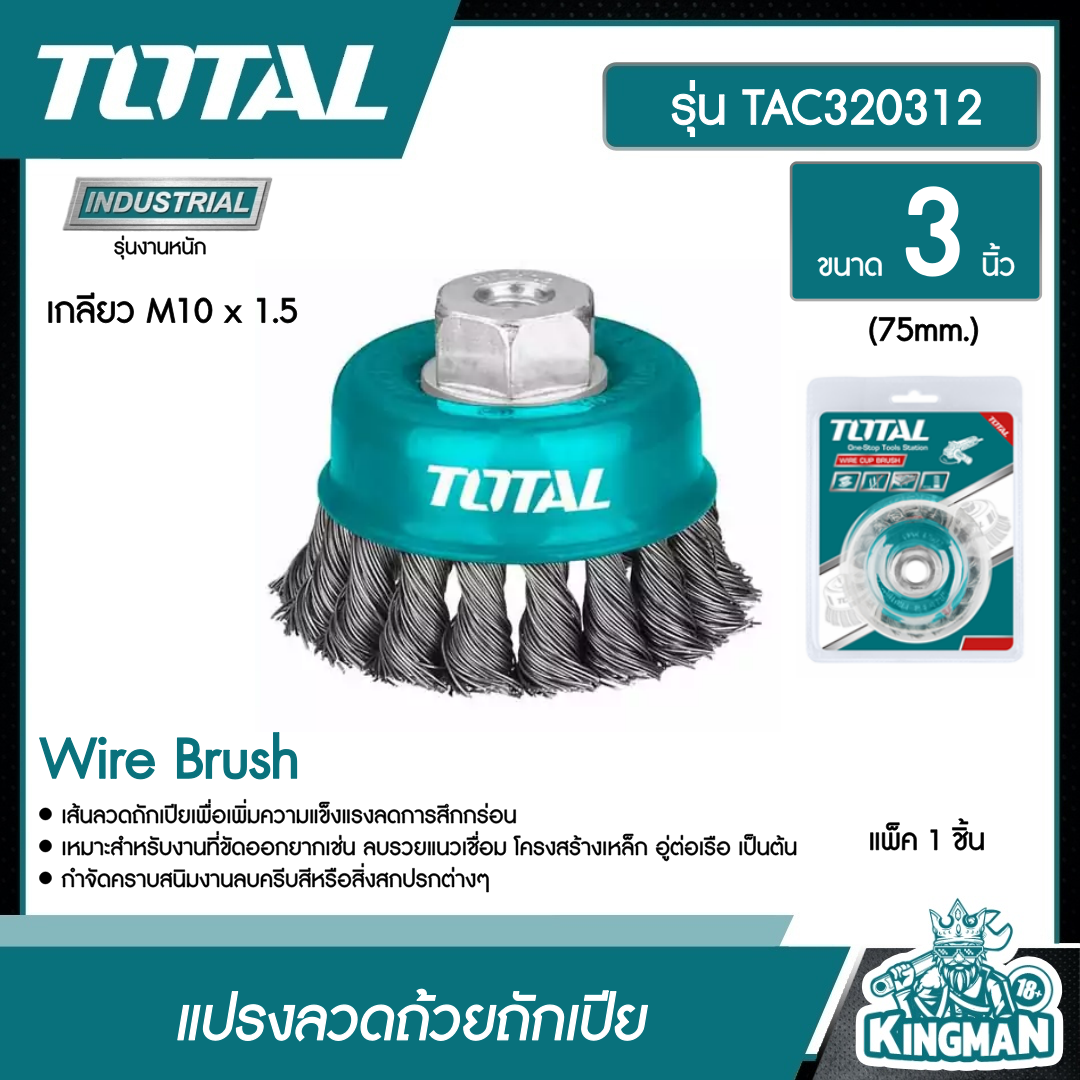 TOTAL แปรงลวดถ้วยถักเปีย TAC32031.2 ขนาด 3 นิ้ว( เกลียว M10x1.5)แปรงลวด แปรงลวดถ้วย