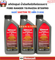 FORD (แท้เบิกศูนย์) ชุดน้ำมันเกียร์ธรรมดาสังเคราะห์แท้ SAE 75W FE แมนนวล 3 ขวด Ford Ranger / MazdaBT50-Pro เกียร์ธรรมดา รหัสสินค้า.AXT11LMT 09/69F