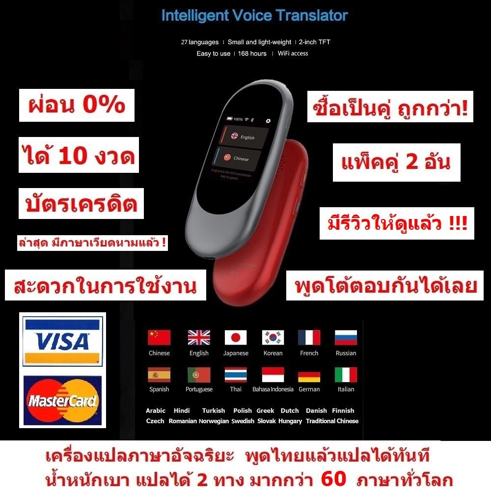 iTran เครื่องแปลภาษา อัจฉริยะ ผ่อน 0% 10 งวด พูดภาษาไทยแล้วแปลเป็นภาษาอื่นได้ทันที ขนาดพกพา แปลได้มากกว่า 30 ภาษาทั่วโลก แปลได้ 2 ทาง เชื่อมต่อทาง Wifi Intelligent Translator 30 Languages Instant Voice Pocket Device แพ็คคู่ 2 อัน (Gray/Red) ราคา 3,257 บาท*ส่งฟรี