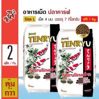 Tenryu Premium 7 Kg. อาหารปลา อาหารปลาคาร์ฟ ไม่ทำให้น้ำขุ่น Size L ขนาดเม็ด 4 มม. (7 กิโลกรัม/กระสอบ) x 2 กระสอบ แถมฟรี! 1 กก.