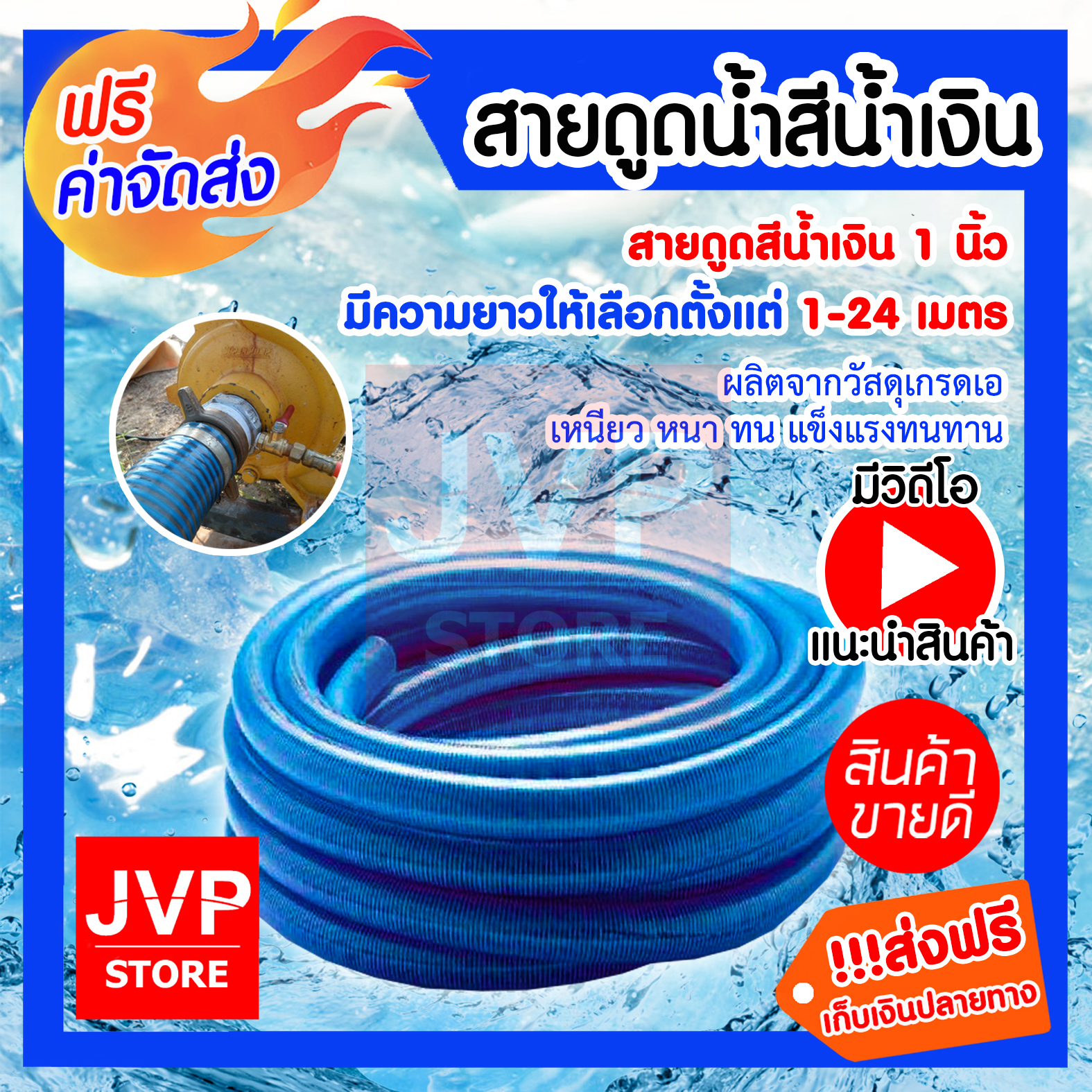 **ส่งฟรี** ท่อดูดน้ำ สีน้ำเงินเข้ม 1 นิ้ว  มีให้เลือกความยาวตั้งแต่ 1-24 เมตร  สายดูดน้ำ พีวีซี (Water pipe)ใช้ดูดน้ำ ส่งน้ำ และ ดูดเม็ดพลาสติก สินค้าคุณภาพจากJVP