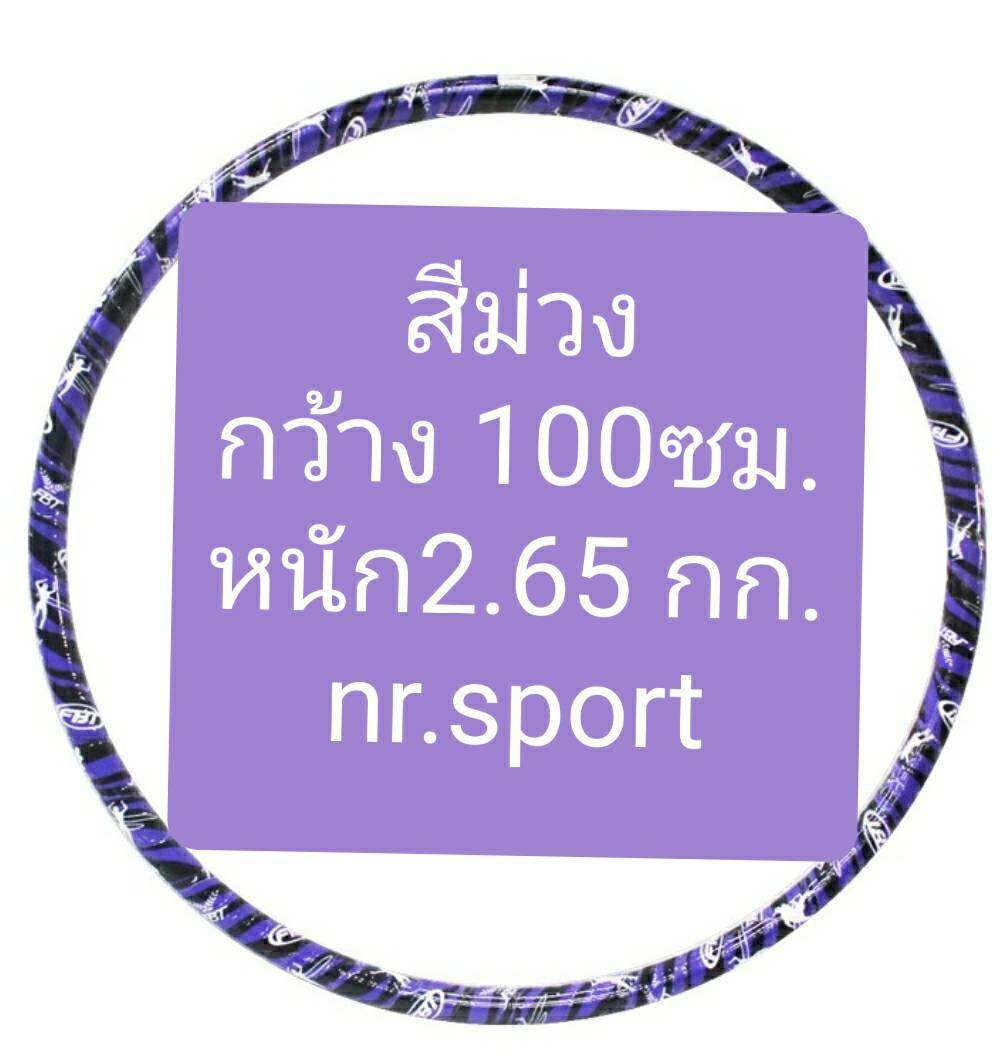 FBT ฮูล่าฮูป มีน้ำข้างใน มีให้เลือก3ขนาด หนัก1กก, 2.2กก., 2.65 กก.