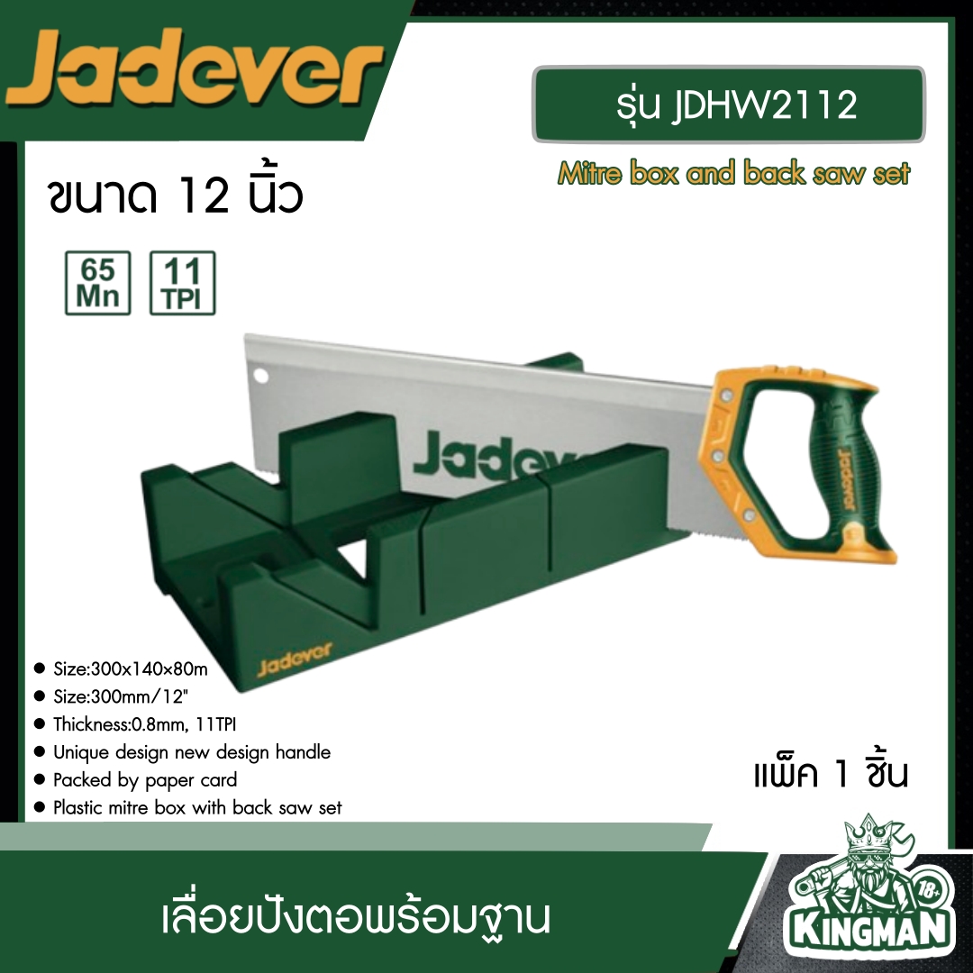 JADEVER เลื่อยปังตอพร้อมฐาน 12" รุ่น JDHW2112 เลื่อยปังตอ เลื่อย Mitre box and back saw set เครื่องเจียร์ อุปกรณ์ เครื่องมือช่าง งานช่าง เจทเวอร์