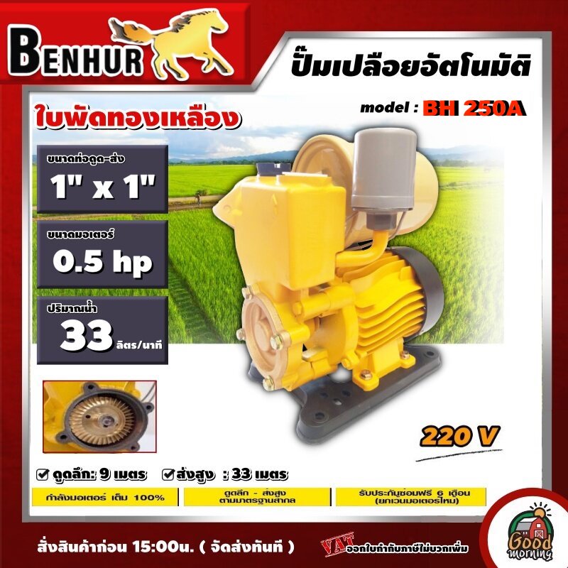 BENHUR 🇹🇭 ปั๊มอัตโนมัติ รุ่น BH 250A ขนาด 300W ท่อดูด1"x1" ไม่มีฝาครอบ ใบพัดทองเหลือง ปั๊มน้ำ ปั้มน้ำ ปั้มเปลือยอัตโนมัติ AUTO PUMP