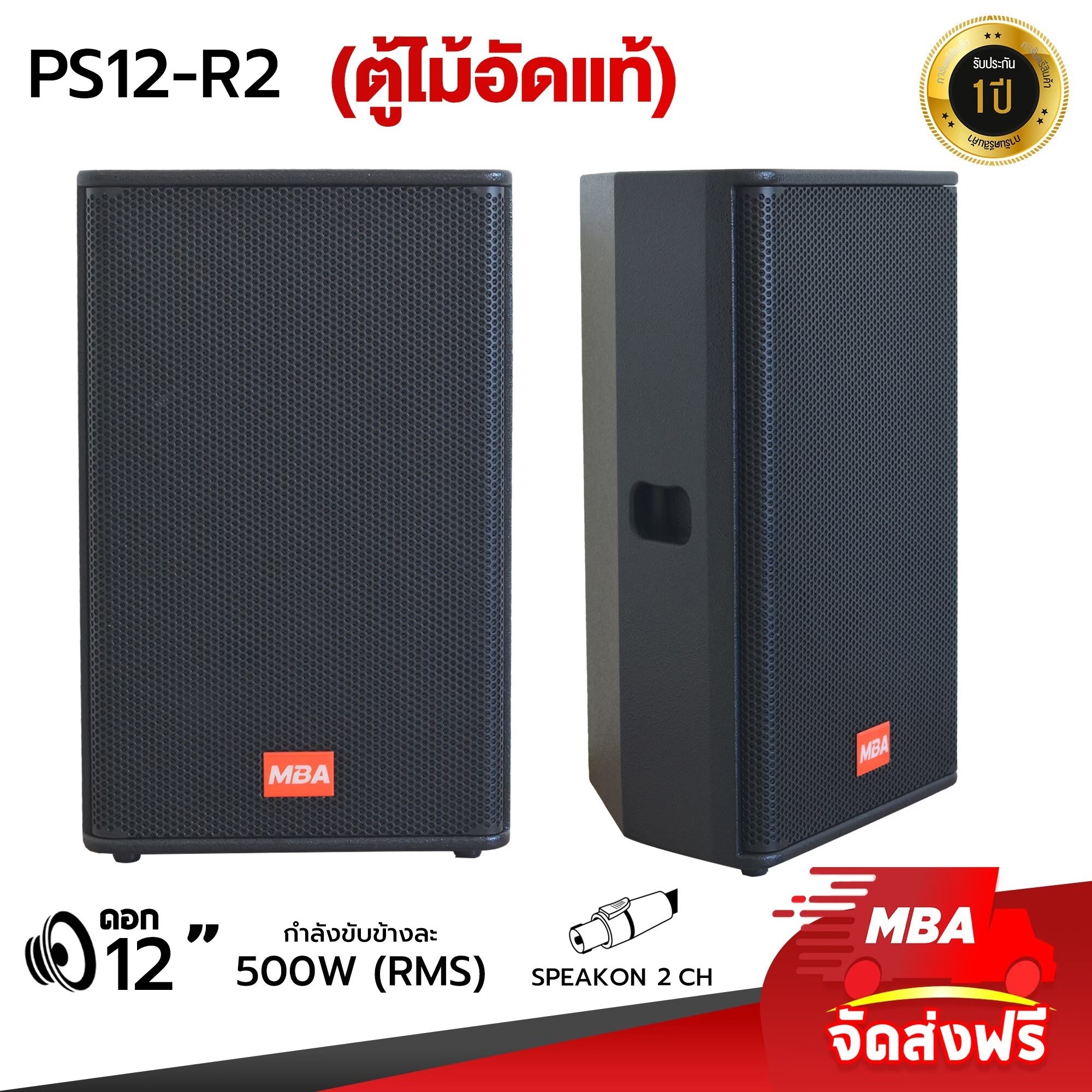 ตู้ลำโพง MBA รุ่น PS12-R2 ตู้ลำโพงพกพา ขนาด 12 นิ้ว (ราคาต่อ 1 คู่) ตู้ลำโพงมอนิเตอร์ ใส่ขาตั้งลำโพงได้