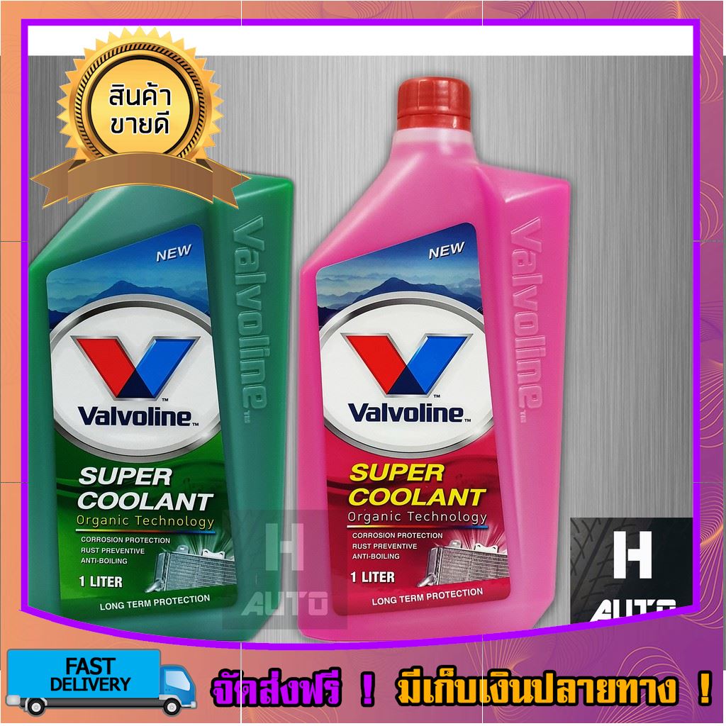 ลดถึงใจ!! น้ำยาหม้อน้ำ Valvoline วาโวลีน 1 ลิตร Super Coolant ซุปเปอร์คูลแลนท์ น้ำยาหล่อเย็น น้ำยาหล่อเย็นหม้อน้ำ น้ำยาหล่อเย็นสีชมพู สีเขียว น้ำยาคูลแลนท์ น้ำยาหม้อน้ำรถยนต์ น้ำยาเติมหม้อน้ำ toyota isuzu honda nissan ford car boiler coolant ขายดี