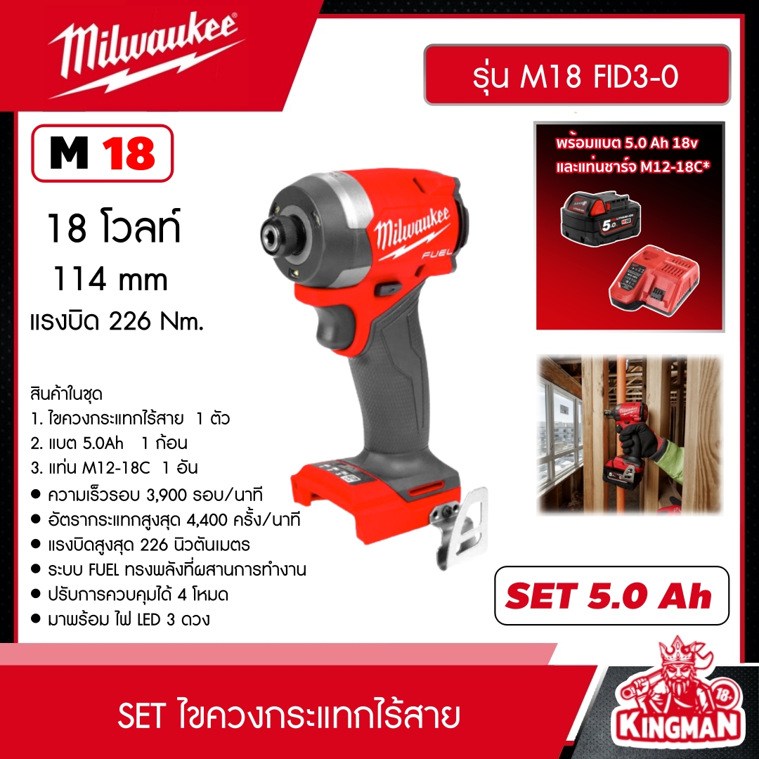 MILWAUKEE SET 5.0 Ah ไขควงกระแทกไร้สาย รุ่น M18 FID3-0 18โวลท์ *พร้อมแบต5Ah 18V และแท่น รุ่น M12-18C* ไขควงกระแทก ไขควง มิว มิววอกี้