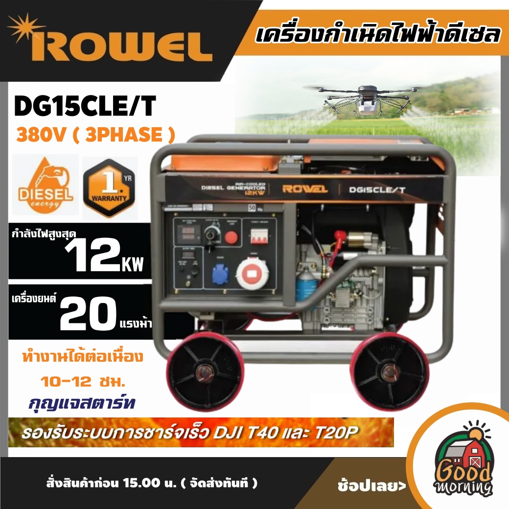 ROWEL 🚚 เครื่องปั่นไฟ รุ่น DG15CLE/T 380V 12000วัตต์ 20แรงม้า (กุญแจสตาร์ท) **ทักแชทก่อนกดสั่งซื้อนะคะ** ปั่นไฟ เบนซิน GENERATOR ปั่นไฟ เครื่องกำเนิดไฟ รองรับชาร์จเร็ว
