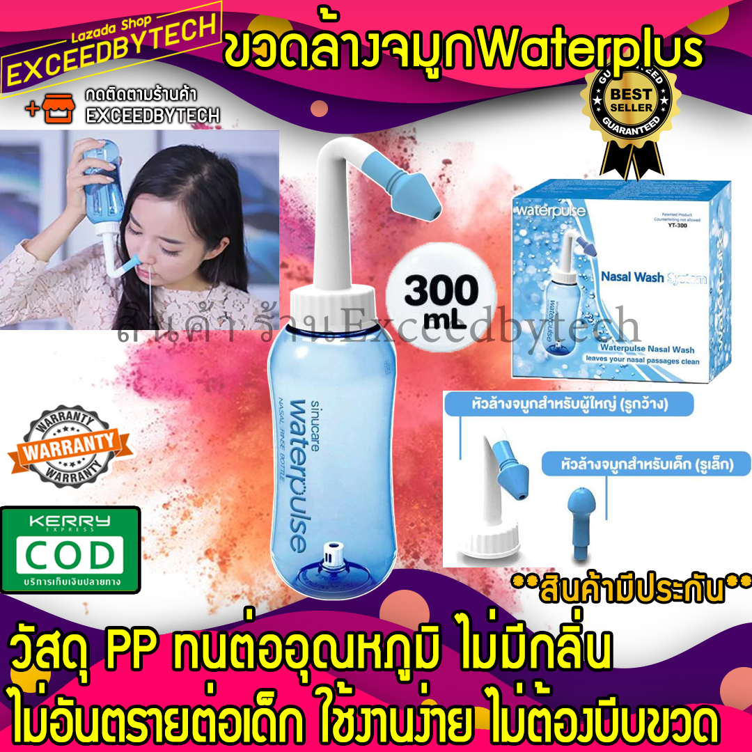 Exceed อุปกรณ์ล้างจมูก WATER PULSE NASAL WASH SYSTEM ขวดล้างจมูกวอเตอร์พัลส์ (สีฟ้า) ขนาดบรรจุ 300 ml สำหรับผู้ใหญ่และเด็ก NASAL ราคา 68 บาท*ส่งฟรี