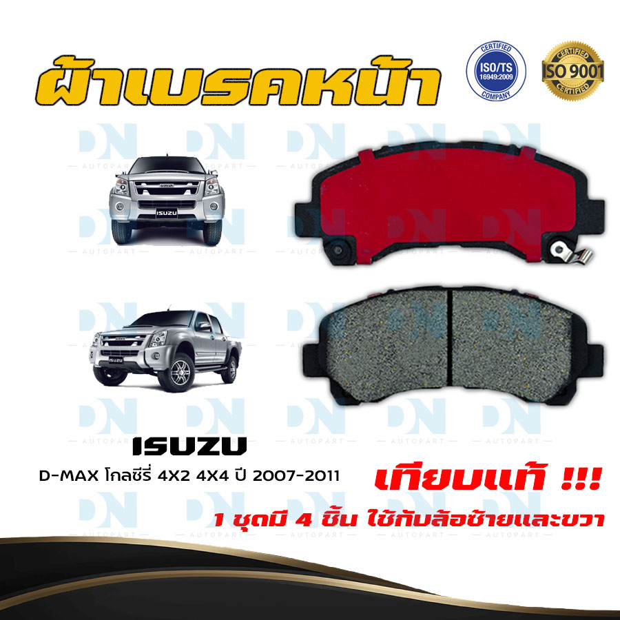 ผ้าเบรค ISUZU D-MAX Gold Series 4X2 4X4 ปี 2007 - 2011 ผ้าดิสเบรคหน้า อีซูซุ ดีแมกซ์ โกลซีรี่ 4X2 4X4 พ.ศ. 2550 - 2554 DM - 876 ราคา 299 บาท*ส่งฟรี