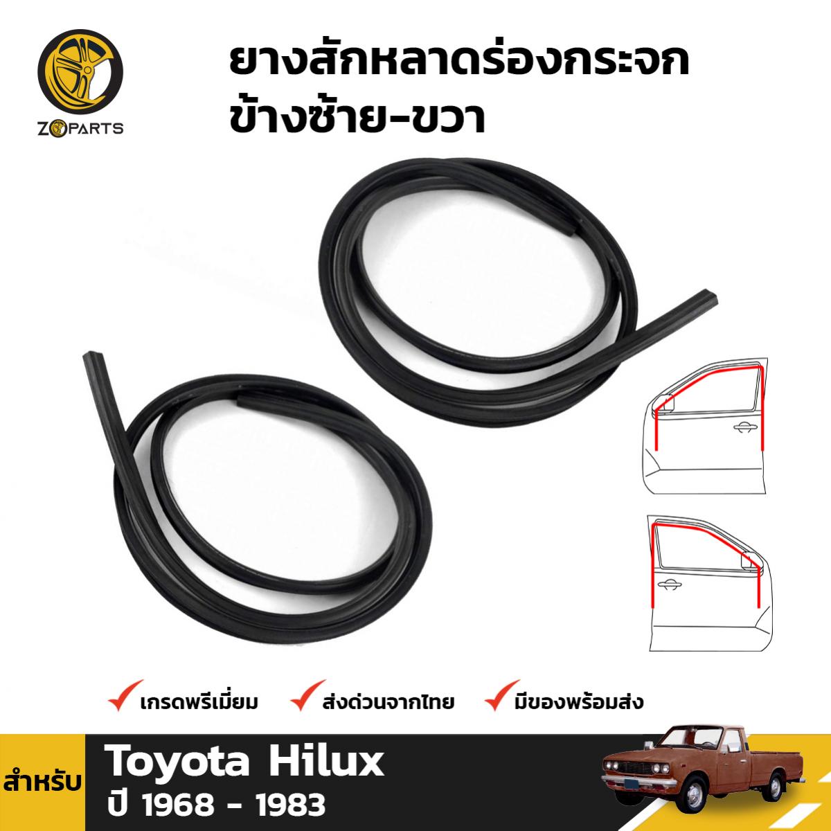 ยางสักหลาดร่องกระจก สำหรับ Toyota Hilux RN10 RN20 RN25 RN30 RN40 ปี 1968 - 1983 ยางร่องกระจก ยางขอบกระจก ยางสักหลาดรถยนต์ สักหลาดร่องกระจก ยางแท้ คุณภาพดี ส่งไว ราคาถูก