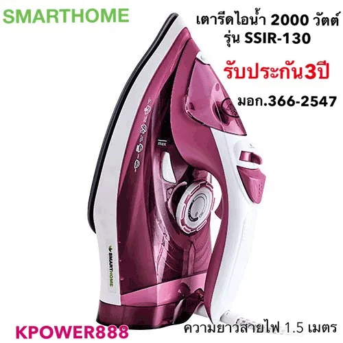 เตารีดไอน้ำ 2000 วัตต์ รุ่น SSIR-130 SMARTHOME รับประกัน 3ปี