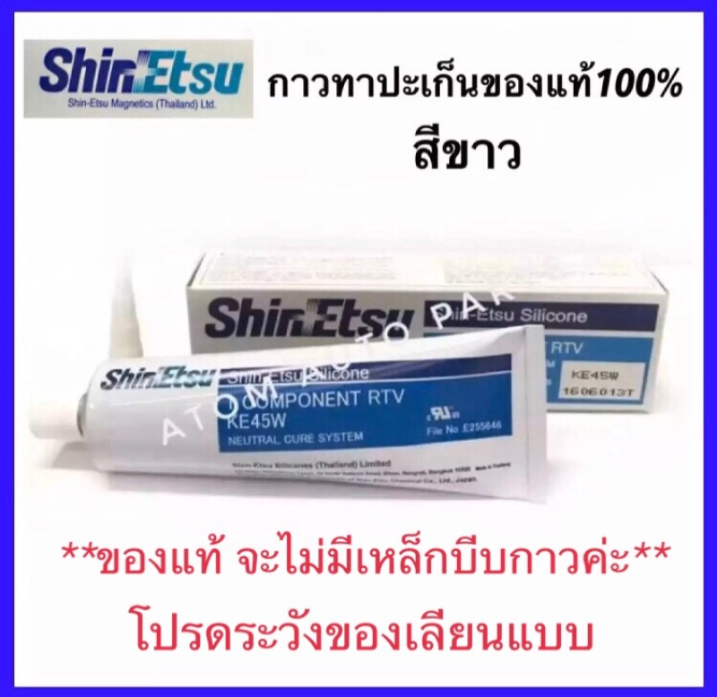 ราคาและรีวิวShinEtsu กาวทาประเก็น กาวประกอบเครื่อง สีขาว แท้100% KE45W กาวทาปะเก็น 100g กาว TOYOTA