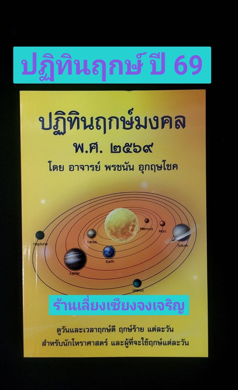 ปฏิทินฤกษ์มงคล พ.ศ. 2569 โดย อ.พรชนัน อุกฤษโชค (ปีมะเมีย)