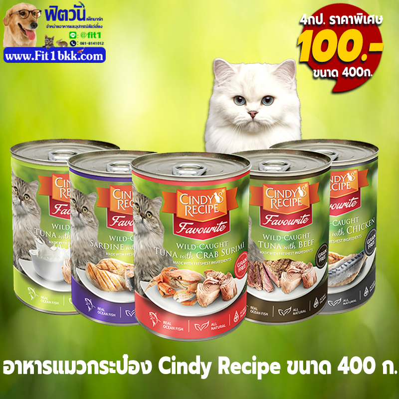 อาหารแมวกระป๋อง Cindy Recipe ขนาด 400 ก.  ซื้อ4กระป๋อง100บาท *โปรโมชั่นจนกว่าสินค้าจะหมด* แจ้งรสชาติทักแชท