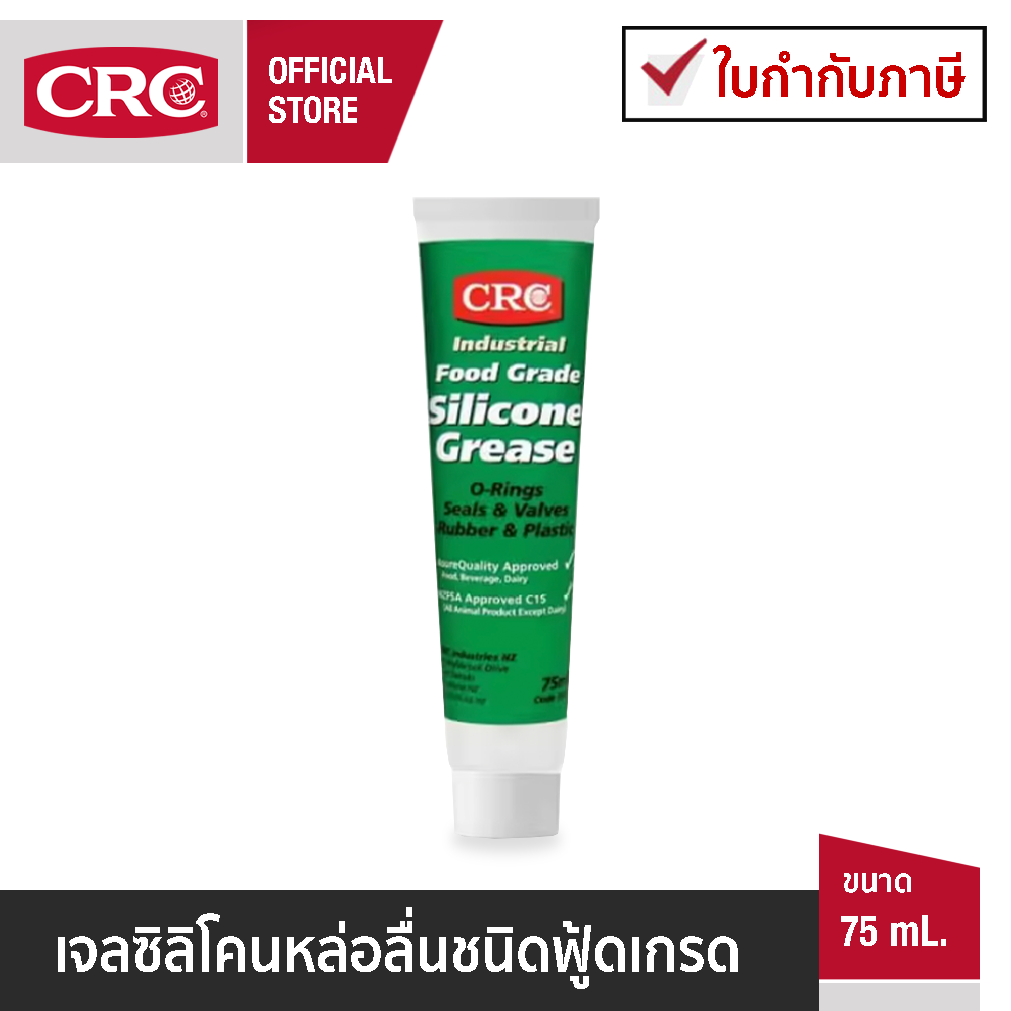CRC Food Grade Silicone Grease เจลซิลิโคนหล่อลื่นอเนกประสงค์ชนิดฟู้ดเกรด 75 mL. ราคา 280 บาท*ส่งฟรี