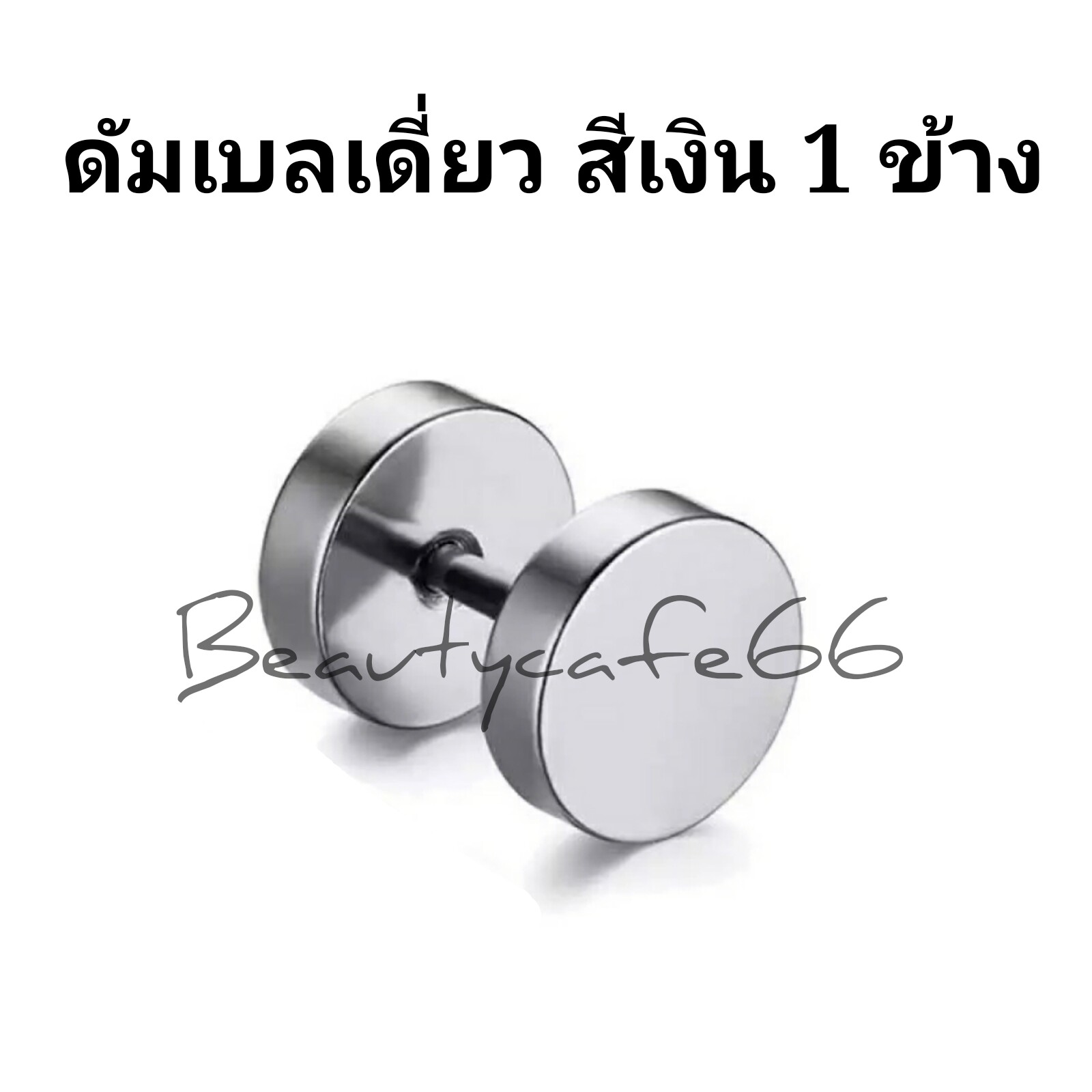 (1ข้าง) จิวดัมเบล Stainless Steel 316L ก้าน 1.2 mm. ไม่ระคายเคือง จิวหู ต่างหู สแตนเลส