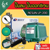 ปั้มออกซิเจน RESUN LP-200 ปั๊มออกซิเจนบ่อปลา ปั๊มลมตู้ปลา ปั๊มออกซิเจนตู้ปลา (สินค้าของแท้ประกันศูนย์ RESUN ประเทศไทย)