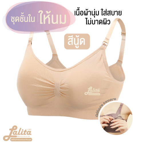 ชุดชั้นในให้นม Lalita เสื้อในให้นมบุตรทรง SPORT BRAผ้ายืดทั้งชิ้นไร้ตะเข็บมีความยืดหยุ่น/เสื้อในคนท้องสำหรับคุณแม่รอบตัวและหน้าอกใหญ่