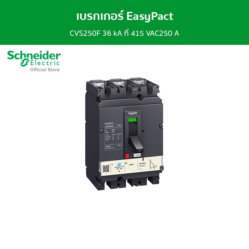 Schneider เบรกเกอร์ EasyPact CVS250F 36 kA ที่ 415 VAC250 A ทริปยูนิตแบบ TM-D trip unit 3P/3d รหัส LV525333 ราคา 6,048 บาท*ส่งฟรี