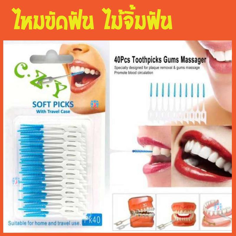 KAEW KALAYA ไม้จิ้มฟัน แคะฟันตามซอกฟัน ทำจาก food grade plastic โปรดระวังของเลียนแบบ พกติดรถ พกพาสะดวก ใช้แทน ไหมขัดฟัน