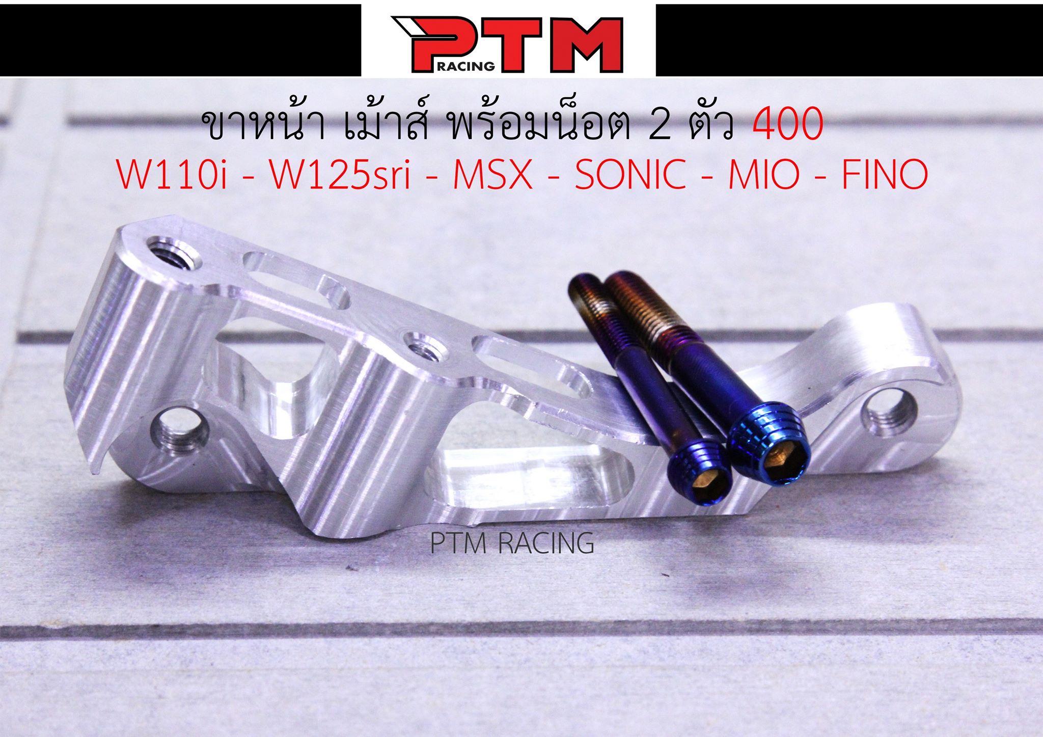 ขาจับปั้มเม้าส์หน้า ใส่กระบอกโช๊คเดิม พร้อมน็อต 2ตัว l PTM Racing