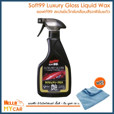 **รับประกัน ของแท้ 100%*** SOFT99 สเปรย์เคลือบแก้วรถยนต์ Luxury Gloss Liquid Wax สูตรพรีเมี่ยม ขวดใหญ่ขนาด 500 มล.