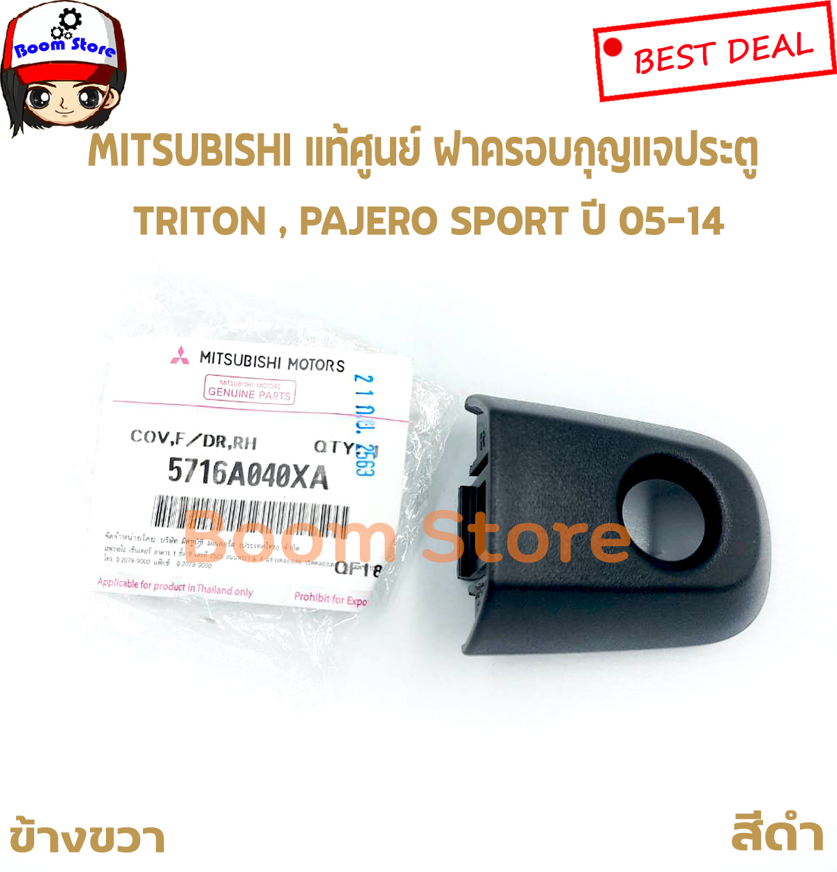 อุปกรณ์ประดับยนต์และชิ้นส่วนยานยนต์ Mitsubishi แท้ศูนย์ ฝาครอบกุญแจประตู PAJERO SPORT (โฉมแรก) TRITON 05-14 ข้างขวา ช่องกุญแจประตูหน้า รหัสแท้.5716A040XA ราคา 210 บาท*ส่งฟรี