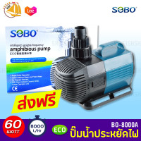ปั๊มน้ำประหยัดไฟ SOBO BO-8000A ECO Water Pump 60 W ปั๊มน้ำพุ ปั๊มน้ำตก ปั๊มแช่ ปั๊มบ่อปลา BO8000A