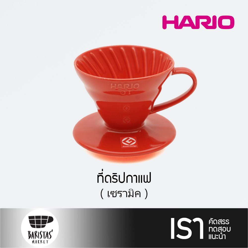 HARIO V60 Ceramic Dripper #01 Red ที่ดริปกาแฟ