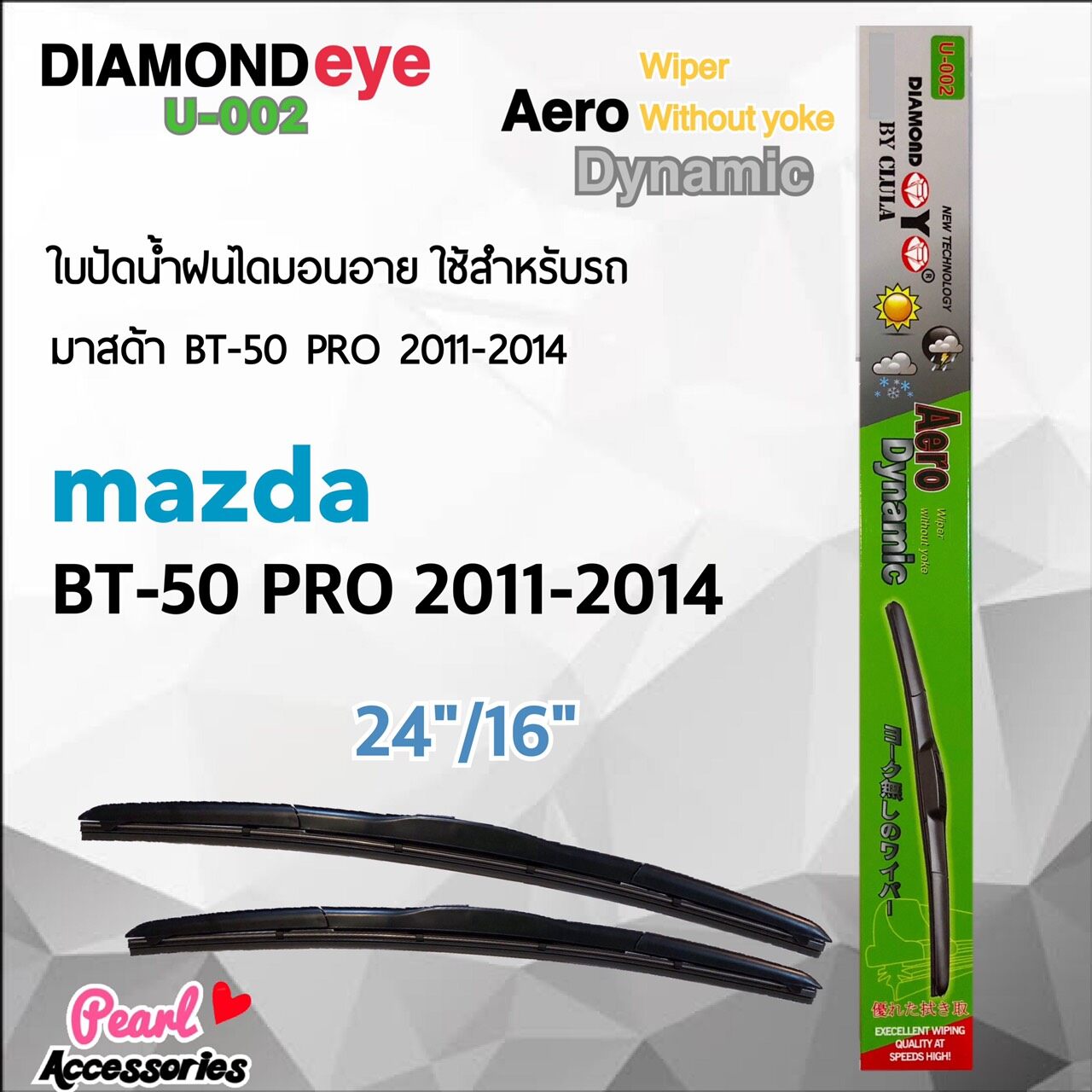 Diamond Eye 002 ใบปัดน้ำฝน มาสด้า BT-50 Pro 2011-2014 ขนาด 24”/16” นิ้ว Wiper Blade for Mazda BT-50 Pro 2011-2014 Size 24”/ 16”