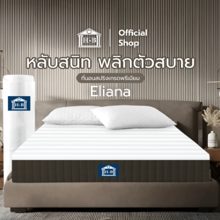 Home Best ที่นอนสปริง [อัดสุญญากาศ] รุ่น Eliana หนา 9 นิ้ว หลับสนิท พลิกตัวสบาย ราคา 1,499 บาท*ส่งฟรี