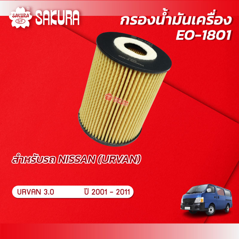 กรองน้ำมันเครื่องซากุระ ยี่ห้อรถ NISSAN นิสสัน / URVAN เออร์แวน เครื่องยนต์ 3.0 ปี 2001-2011 รหัสสินค้า EO-1801 ราคา 120 บาท*ส่งฟรี