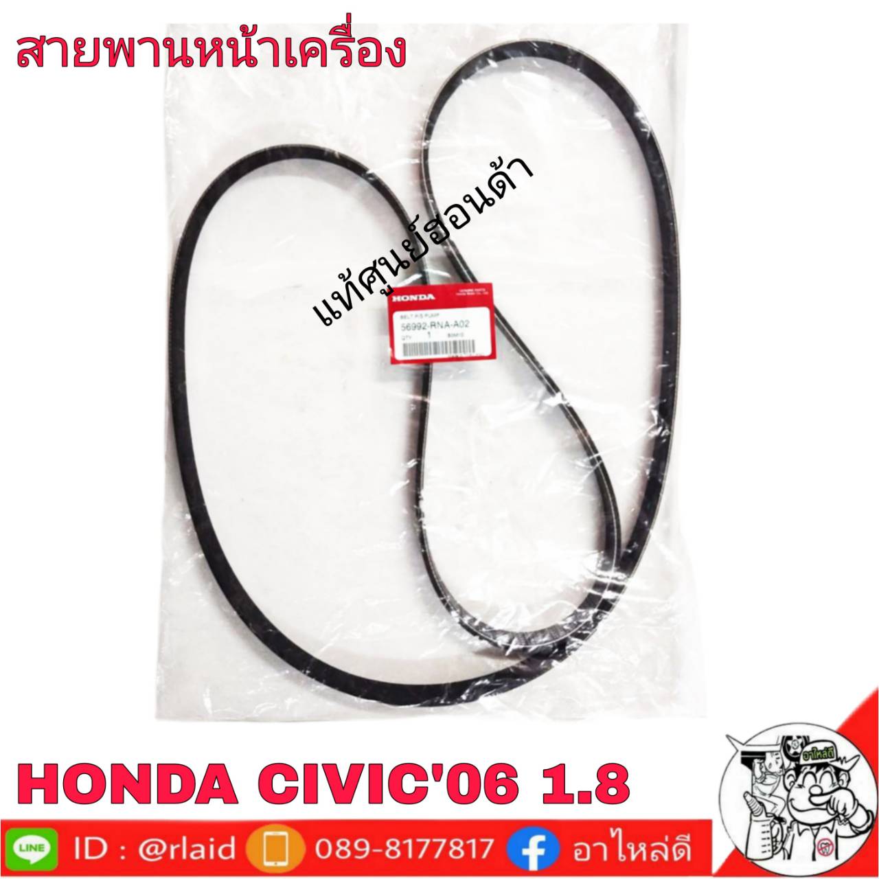 สายพานหน้าเครื่อง CIVIC FD 1.8 ปี2006-2011 FD7/R18A2 7PK1960 แท้ศูนย์ 56992-RNA-A02