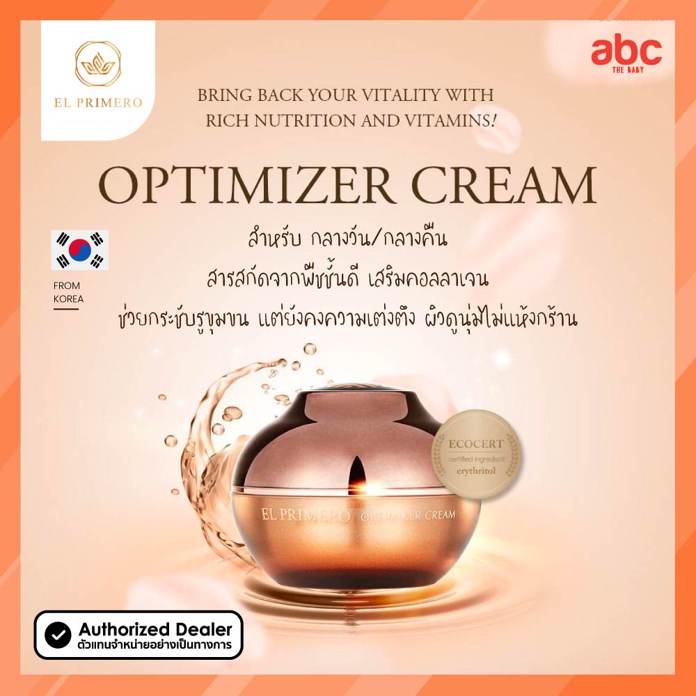 El Primero ครีมทาผิว คอลลาเจน Optimizer Cream
