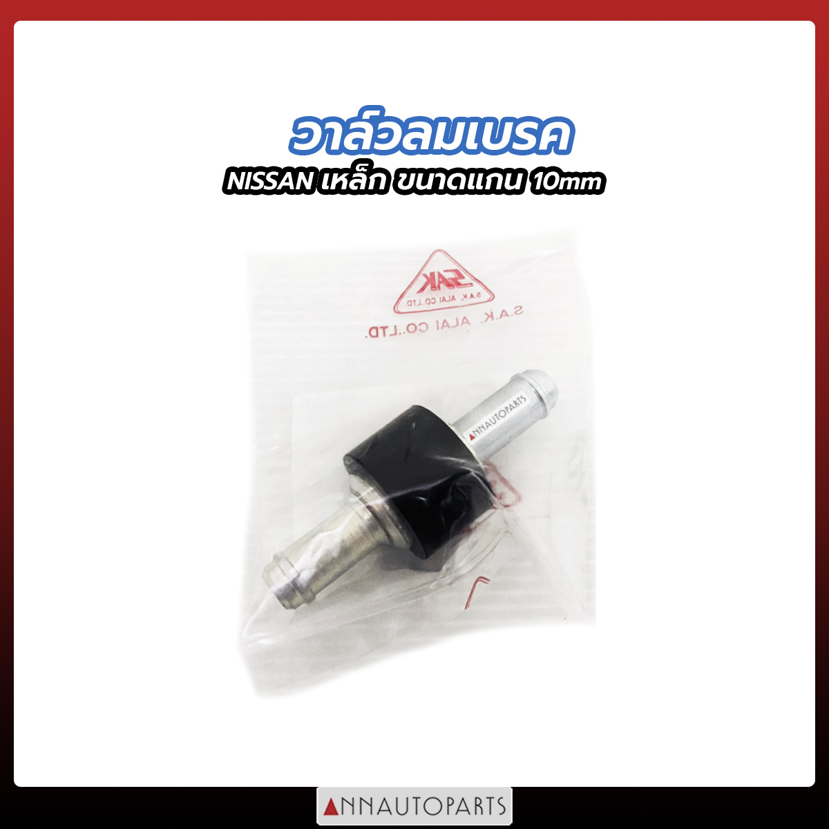 วาล์วลมเบรค NISSAN แกน 10mm วาวลมเบรค สำหรับรถ นิสสัน ราคา 120 บาท*ส่งฟรี